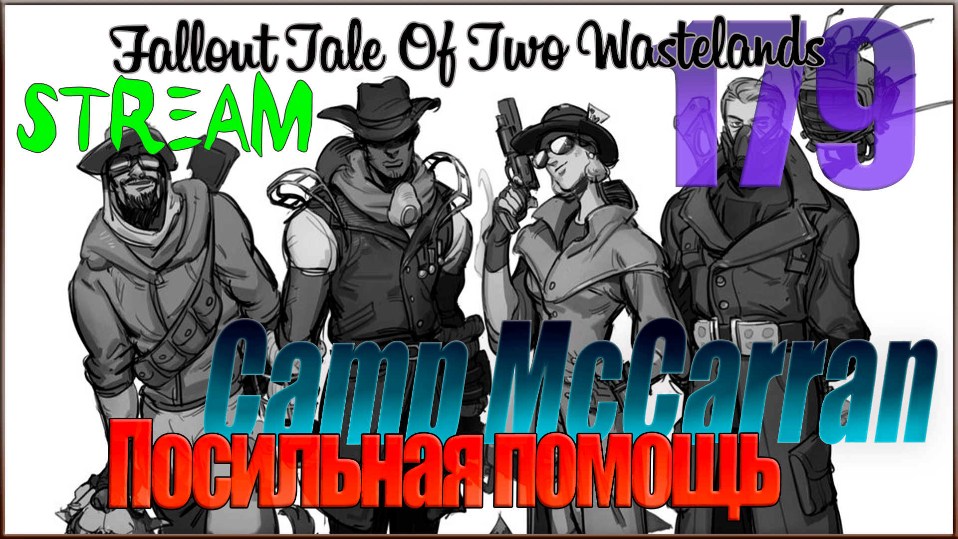 ☢ Fallout Tale of Two Wastelands ☢ Стрим #179 Посильная помощь / Camp McCarran