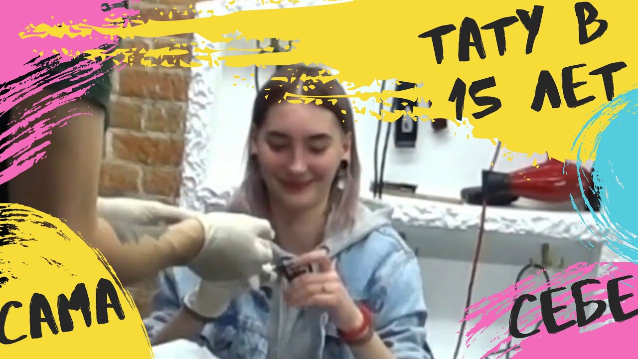Я САМА ? НАБИЛА СЕБЕ ТАТУ В 15 ЛЕТ ?️ ЭМОЦИИ ОТ ПРОЦЕССА, КАК СТАТЬ ТАТУИРОВЩИКОМ В 15 ЛЕТ, ТАТУХИ смотреть онлайн