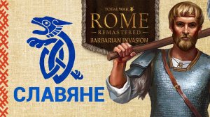 Славяне Total War ROME REMASTERED прохождение - #1