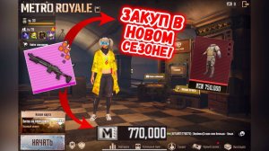 КАК ПРАВИЛЬНО ЗАКУПИТЬСЯ В МЕТРО РОЯЛЬ?! КАК ПОДНЯТЬСЯ В METRO ROYALE?! PUBG MOBILE