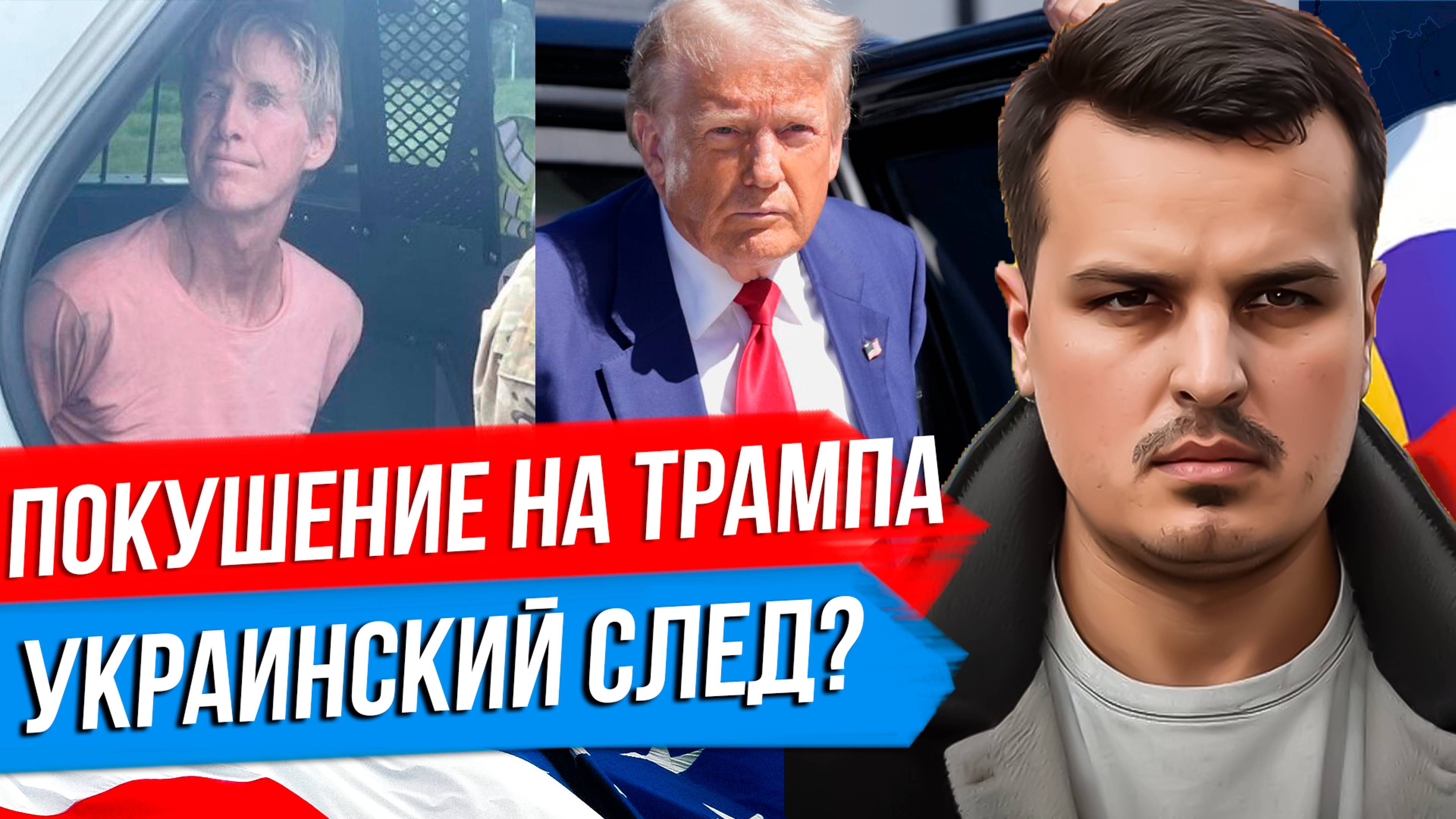 НОВОЕ ПОКУШЕНИЕ НА ТРАМПА. СТРЕЛОК ЗАДЕРЖАН. УКРАИНСКИЙ СЛЕД? смотреть онлайн