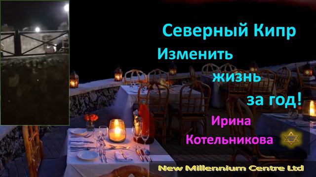 Северный Кипр. Изменить жизнь за год! Ирина Котельникова смотреть онлайн