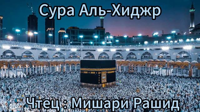 Сура Аль-Хиджр | Surah Al-Hijr | Чтец : Мишари Рашид | Красивое Чтение | #quranrecitation | #islam