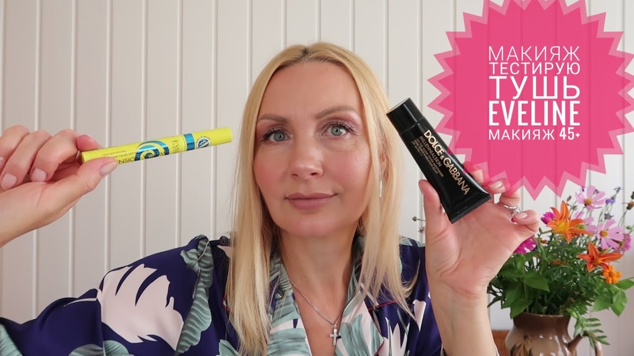 МАКИЯЖ 45+.ТЕСТИРУЮ тушь от EVELINE.КРАШУСЬ и БОЛТАЮ/МАКИЯЖ 45+ смотреть онлайн