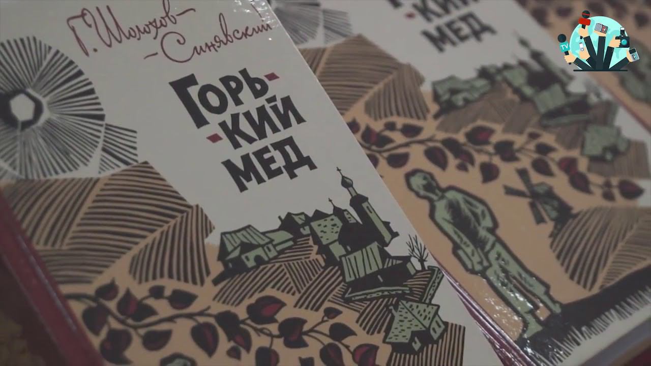 Презентация книги Г.Ф. Шолохова-Синявского "Горький мед" смотреть онлайн