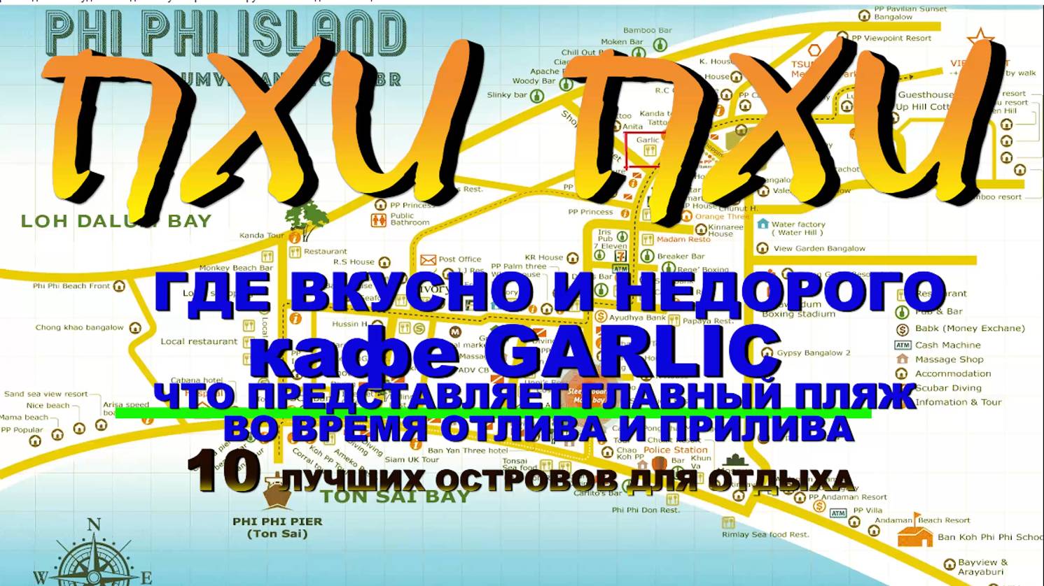 Тайланд Пхи Пхи Phi Phi где вкусно и недорого поесть кафе GARLIC что представляет главный пляж Loh смотреть онлайн