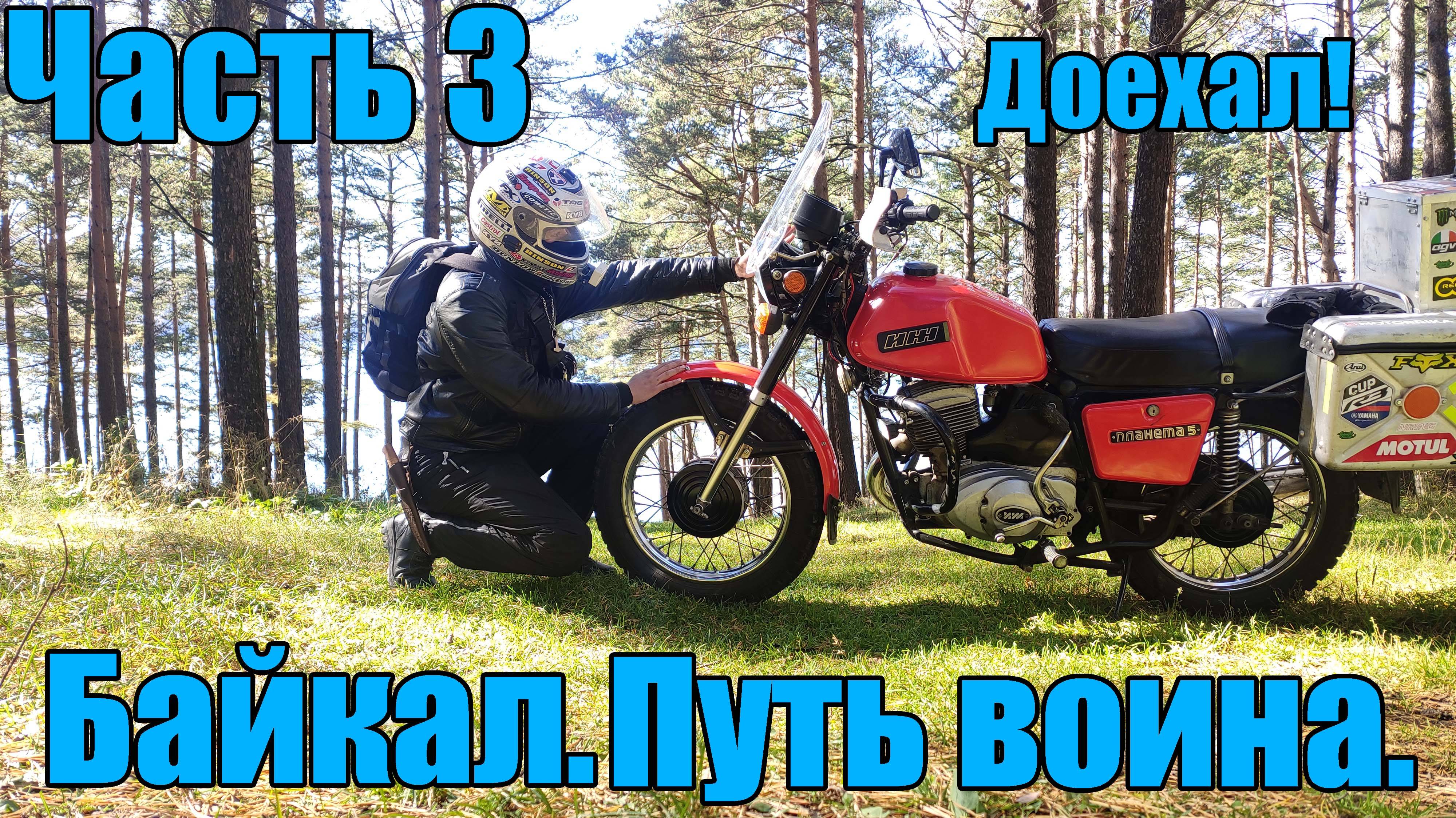 Байкал. Путь воина (Часть 3)