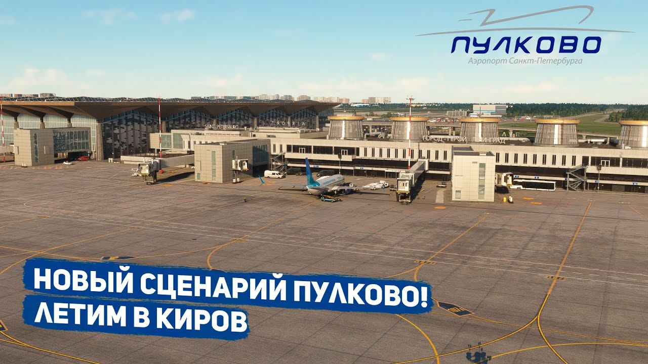 Стрим | Новый сценарий Пулково! | MSFS 2020 | С.Петербург - Киров | pmdg b738 | GSX смотреть онлайн