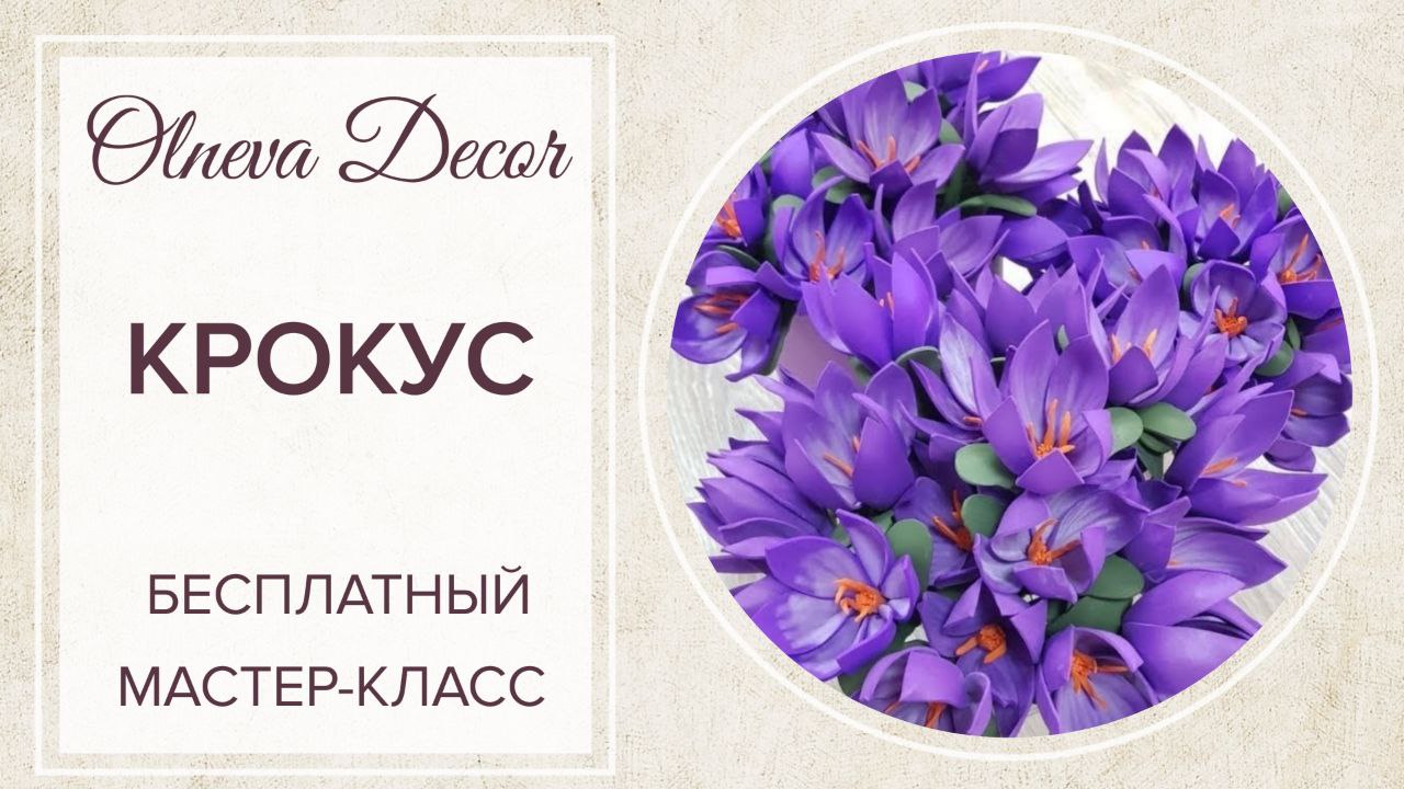 БЕСПЛАТНЫЙ МАСТЕР-КЛАСС _КРОКУС_ от Ольги Ольневой. Студия Больших цветов Ольнева Декор смотреть онлайн