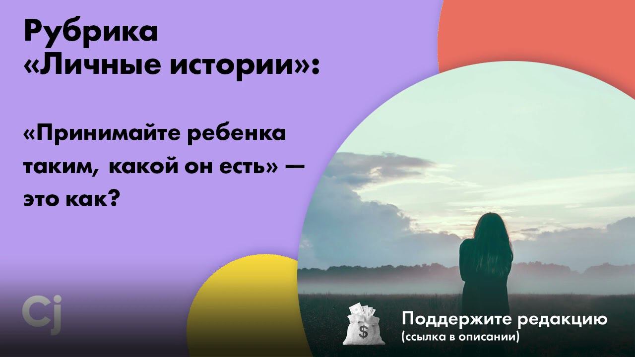 Рубрика «Личные истории»: «Принимайте ребенка таким, какой он есть» — это как? смотреть онлайн