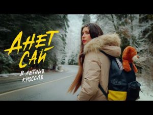 Анет Сай - В летних кроссах (Mood video, 2021)