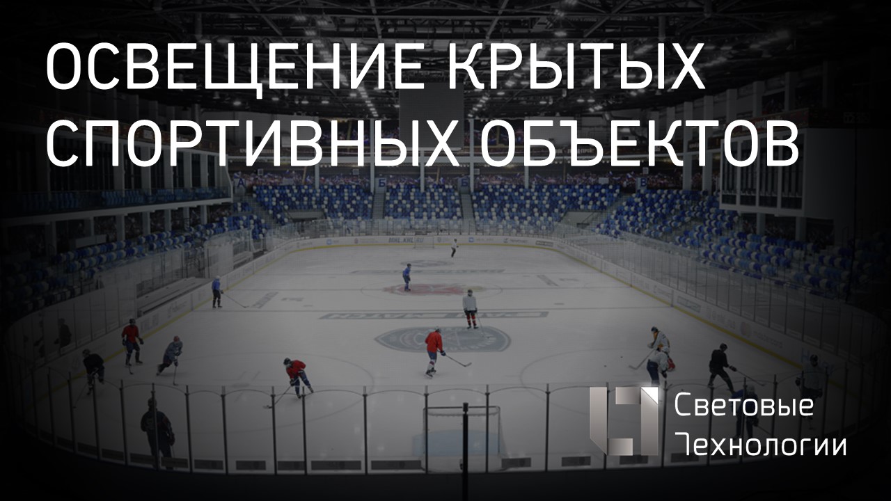 Освещение крытых спортивных объектов (вебинар)