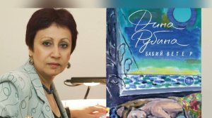 Дина Рубина. «Бабий ветер» 18+