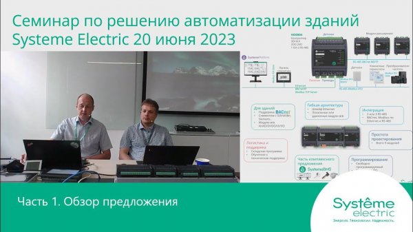Семинар по решению автоматизации зданий компании Systeme Electric 20.06.2023. Обзор предложения.