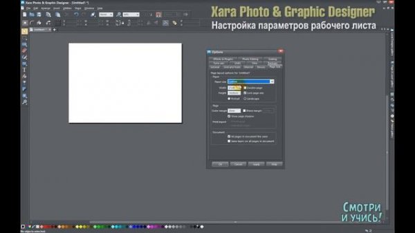 01  Xara Designer   настройка параметров рабочего листа
