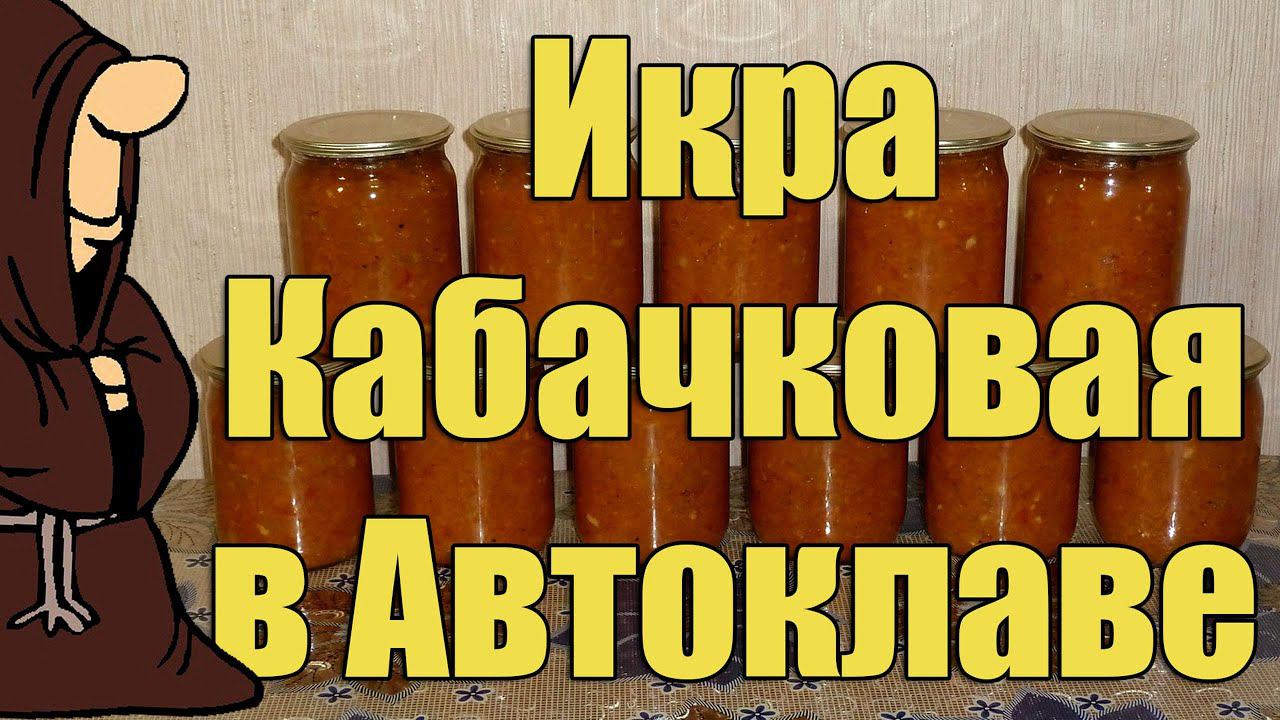 Любимая кабачковая икра в Автоклаве на зиму. Рецепты для Автоклава / Autoclave Canning