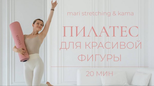Пилатес на все тело | Мягкая силовая тренировка дома 20 минут