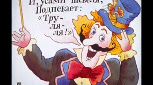 Про пана Трулялинского.  Борис Заходер.