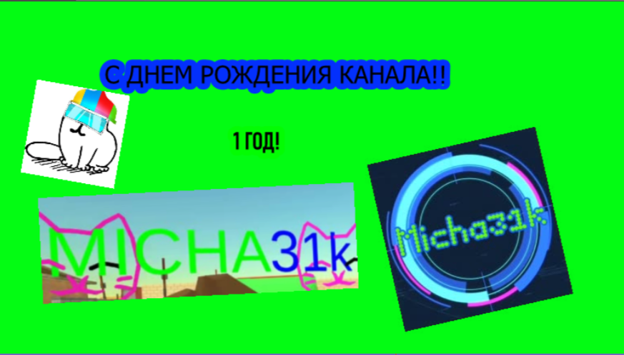 ПОЗДРАВЛЯЮ КАНАЛ MICHA31K С ДНЕМ РОЖДЕНИЯ!!??? смотреть онлайн