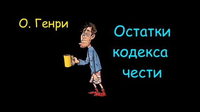 О. Генри "Остатки кодекса чести", "Мишурный блеск", аудиокниги. O. Henry "Tinsel", audiobooks смотреть онлайн