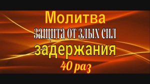 Молитва Задержания 40 раз.mp4