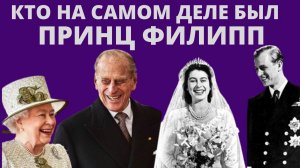 КЕМ НА САМОМ ДЕЛЕ БЫЛ ПРИНЦ ФИЛИПП