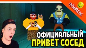 ОФИЦИАЛЬНЫЙ ПРИВЕТ СОСЕД В РОБЛОКС ВЫШЕЛ! ? ПОЛНОЕ ПРОХОЖДЕНИЕ ☠️ Secret Neighbor: Hello Neighbor