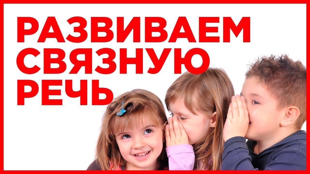 Учим ребенка говорить связно и хорошо. Этап формирования связной речи у ребенка. Советы логопеда РАС смотреть онлайн