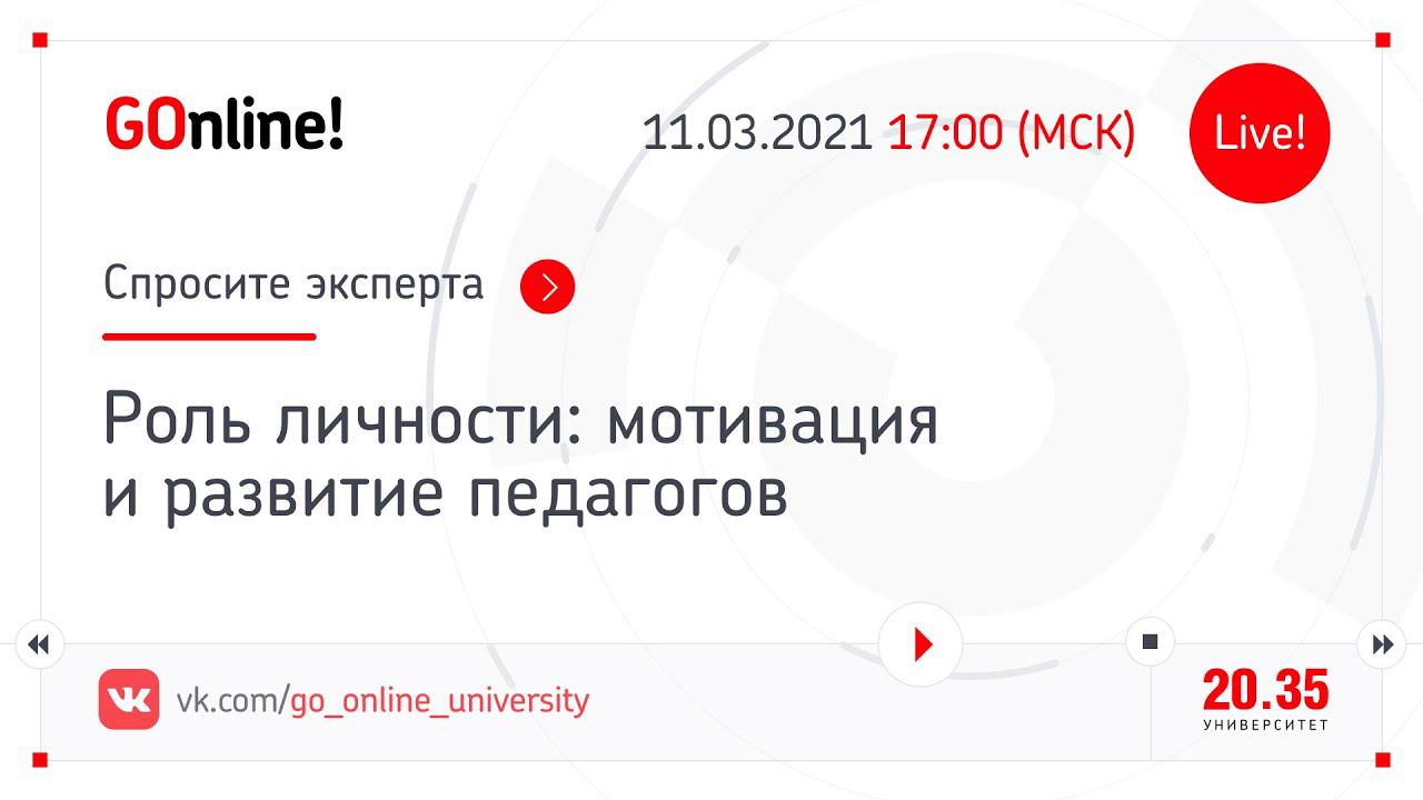 Роль личности: мотивация и развитие педагогов смотреть онлайн