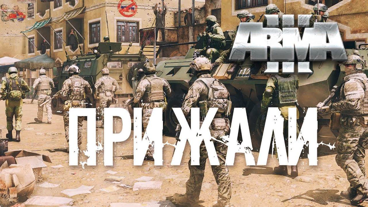 Прижали [Arma 3]