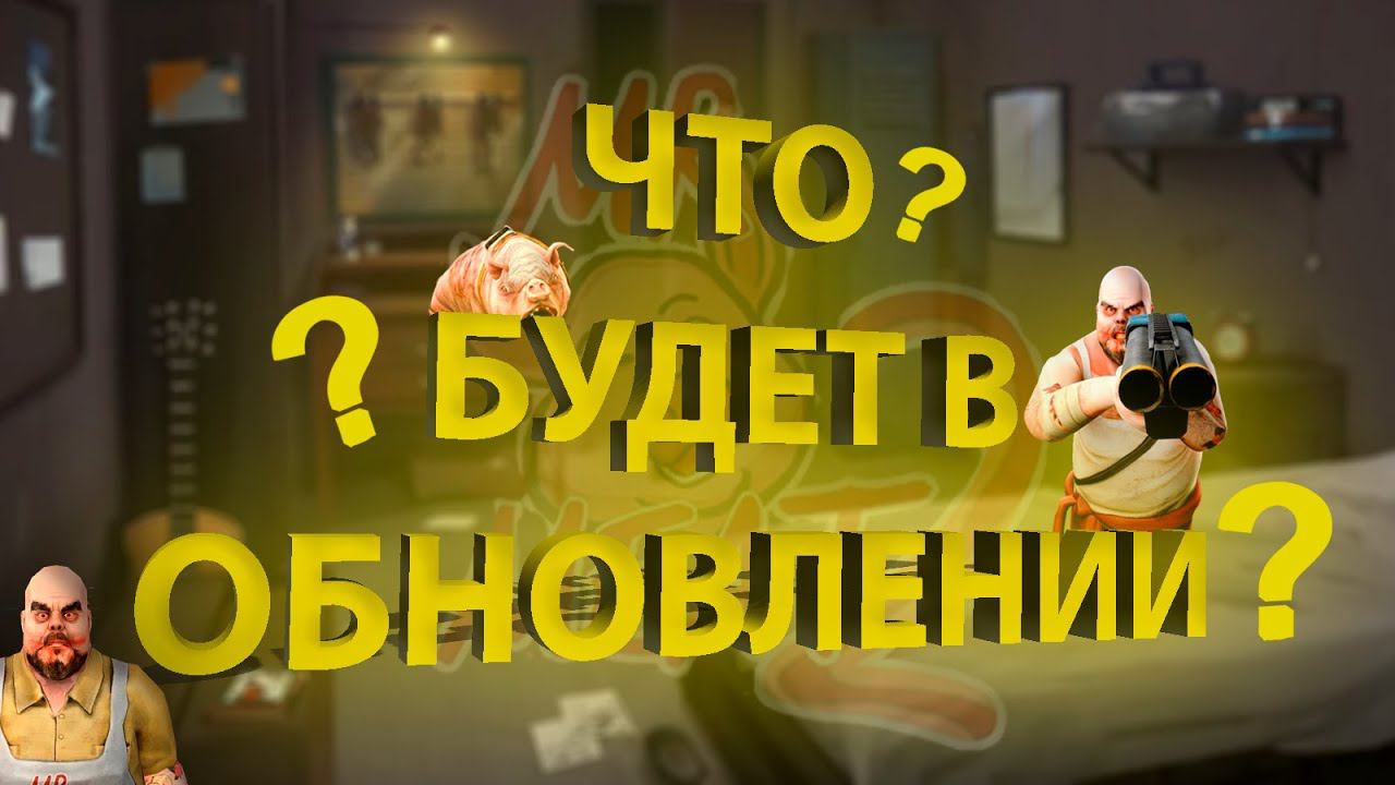 ПОЛНЫЙ ШОК! ВОТ ЧТО БУДЕТ В ОБНОВЛЕНИИ MR MEAT 2!!! K.p.K Proiect смотреть онлайн