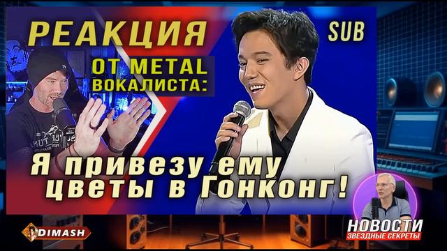 ✅ Концерт Димаша в Гонконге, репетиция, новый состав, новая песня, ПОДРОБНОСТИ, SUB смотреть онлайн