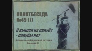 049. Политбеседа №7. История Кембриджской пятерки №3. Я вышел на палубу — палубы нет