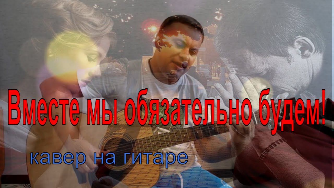Вместе мы обязательно будем!Михаил Бублик/кавер на гитаре смотреть онлайн