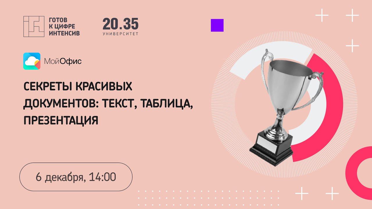 Секреты красивых документов: текст, таблица, презентация смотреть онлайн