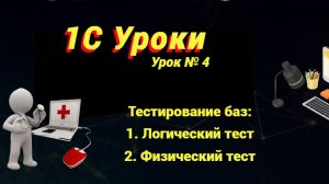 Урок №4: Тестирование баз (программирование и администрирование)