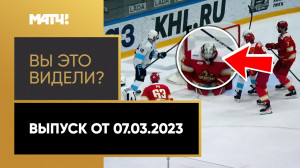«Вы это видели?». Выпуск от 07.03.2023