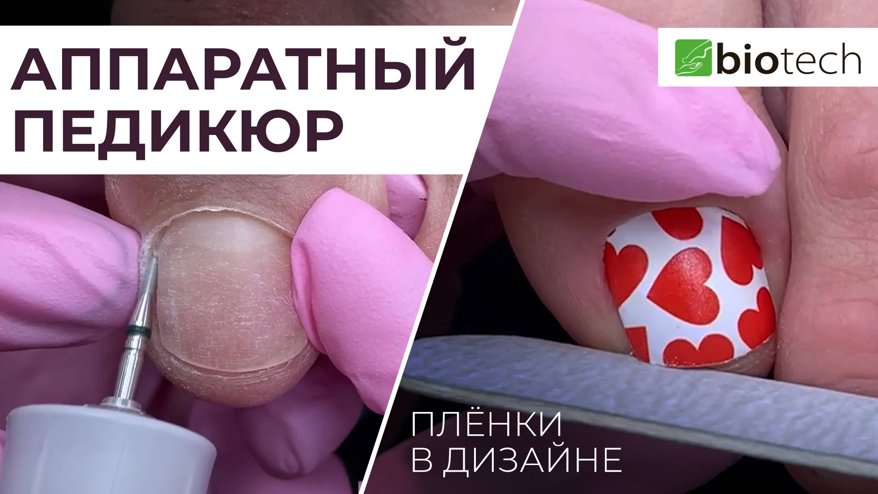 АППАРАТНЫЙ ПЕДИКЮР + ПЛЕНКИ В ДИЗАЙНЕ