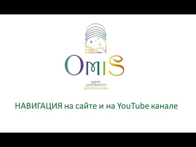 OMiS: навигация на сайте и на YouTube канале смотреть онлайн