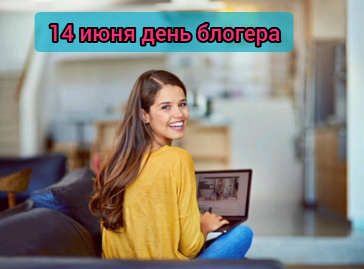 14 ИЮНЯ МЕЖДУНАРОДНЫЙ ДЕНЬ БЛОГЕРА смотреть онлайн