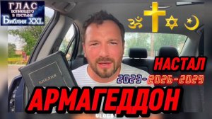 АРМАГЕДДОН. (Библия. Перезагрузка XXI.) БОЖИЙ ГЛАС.
