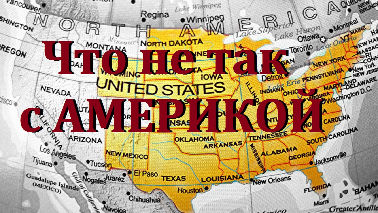 Что не так с Америкой? смотреть онлайн