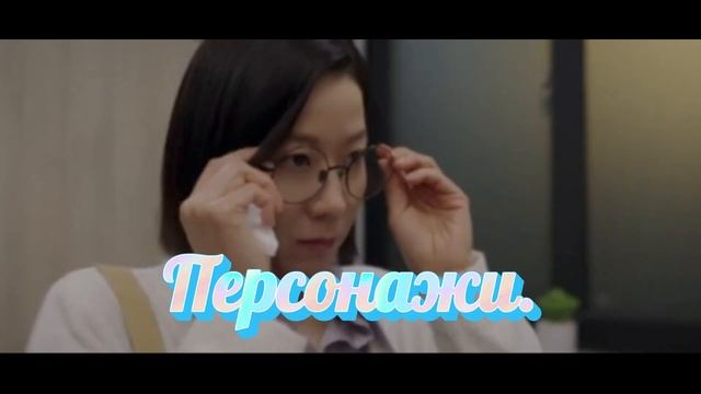 Обзор на дораму: