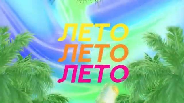 Летняя заставка 2020 Музыка Первого [3] | Газировка смотреть онлайн