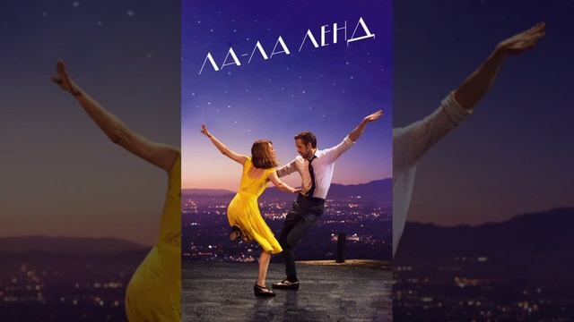 Ла Ла Ленд ( Эмма Стоун) | Песня слушать смотреть онлайн