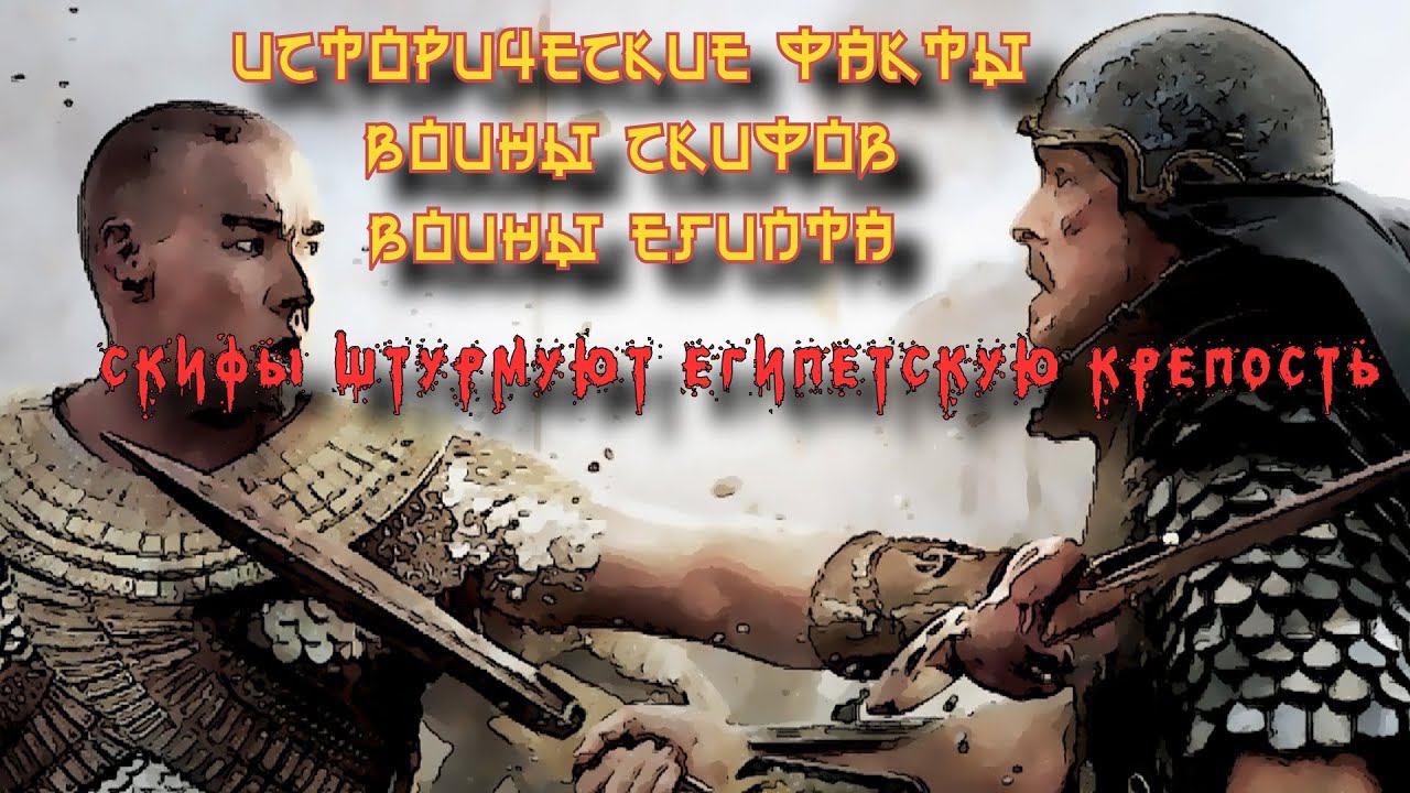 ✞ Штурм Египетской крепости Скифами ✞ Сражение ✞ смотреть онлайн