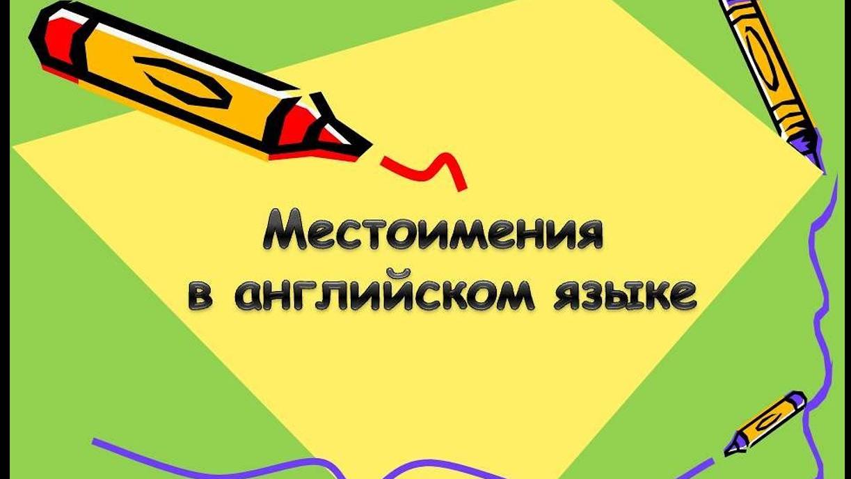 Личные местоимения в английском языке. Объектный падеж. смотреть онлайн