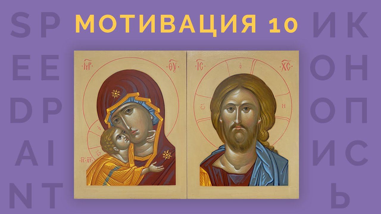 Иконопись | Мотивация | Speedpaint | #10 смотреть онлайн