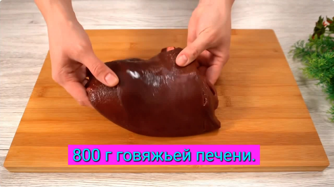 Как приготовить самую вкусную печень смотреть онлайн
