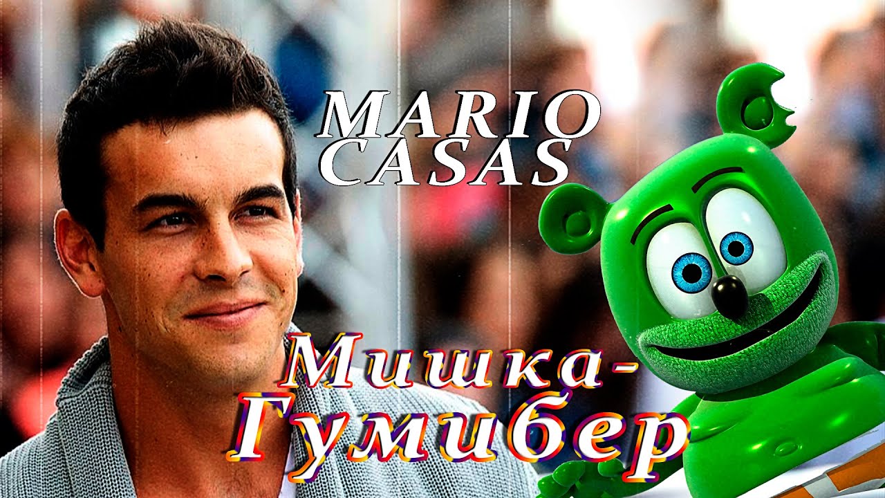 MARIO CASAS || Мишка Гумибер. смотреть онлайн